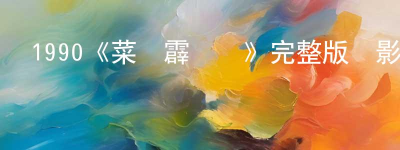 戴培良發布1990《菜鳥霹靂膽》完整版電影/在線觀看/百度云-美劇天堂